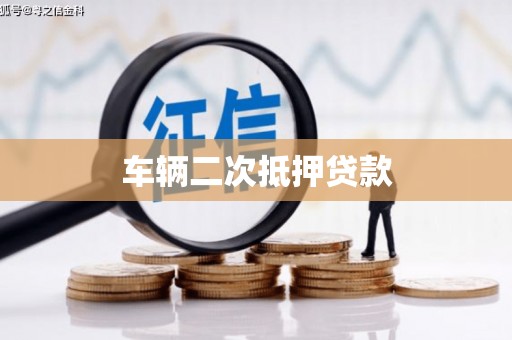 大宁车辆二次抵押贷款
