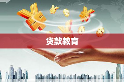 大宁贷款教育