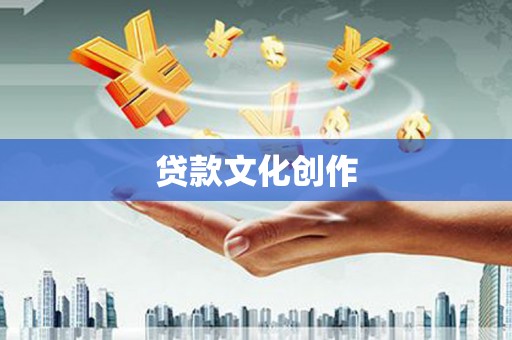 大宁贷款文化创作