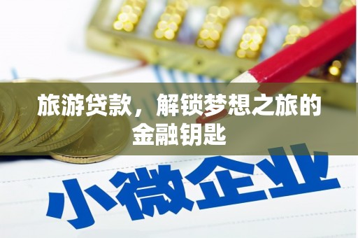 大宁旅游贷款，解锁梦想之旅的金融钥匙