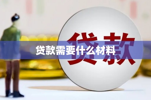 大宁贷款需要什么材料