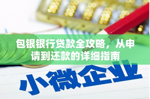大宁包银银行贷款全攻略，从申请到还款的详细指南