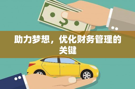 大宁助力梦想，优化财务管理的关键