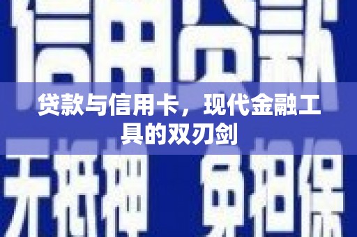 大宁贷款与信用卡，现代金融工具的双刃剑