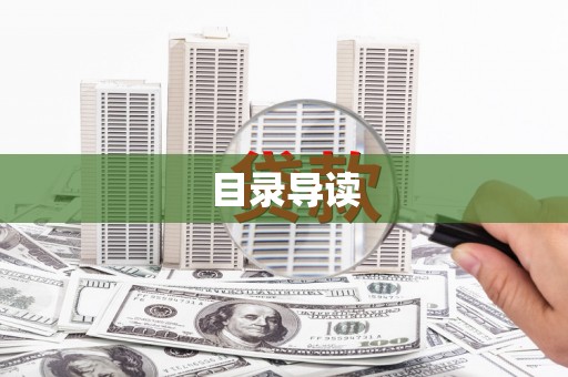 大宁目录导读