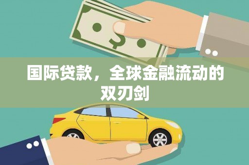 大宁国际贷款，全球金融流动的双刃剑