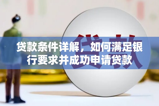 大宁贷款条件详解，如何满足银行要求并成功申请贷款