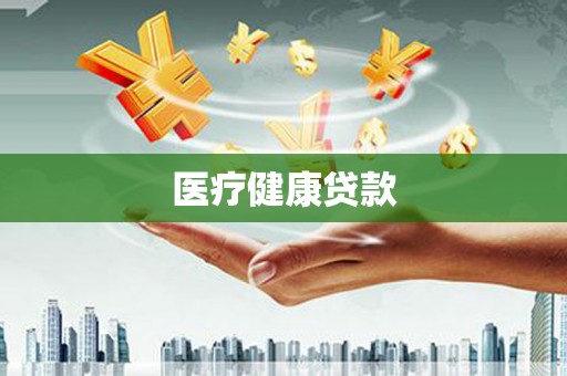 大宁医疗健康贷款