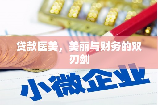 大宁贷款医美，美丽与财务的双刃剑