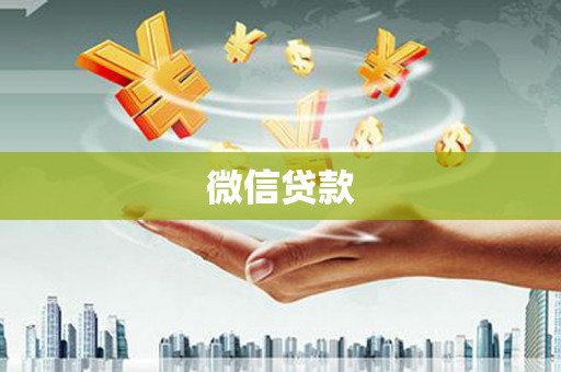大宁微信贷款