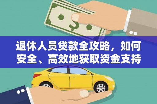 大宁退休人员贷款全攻略，如何安全、高效地获取资金支持