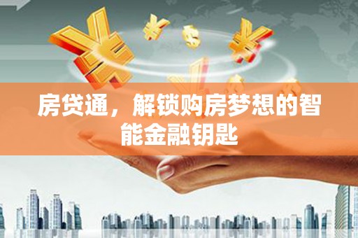 大宁房贷通，解锁购房梦想的智能金融钥匙