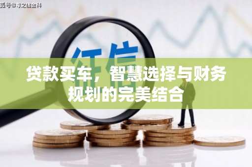 大宁贷款买车，智慧选择与财务规划的完美结合