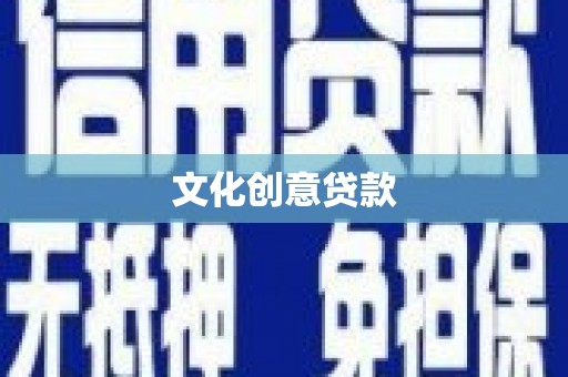 大宁文化创意贷款