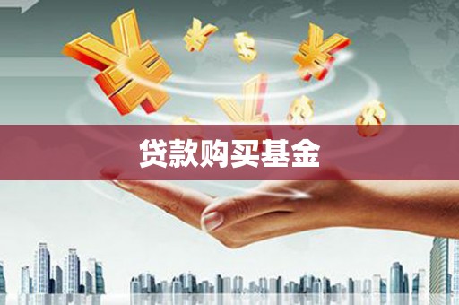 大宁贷款购买基金