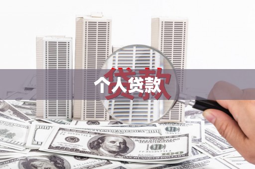 大宁个人贷款