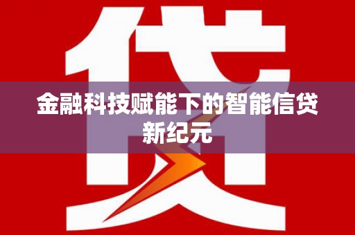 大宁金融科技赋能下的智能信贷新纪元