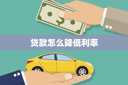 大宁贷款怎么降低利率