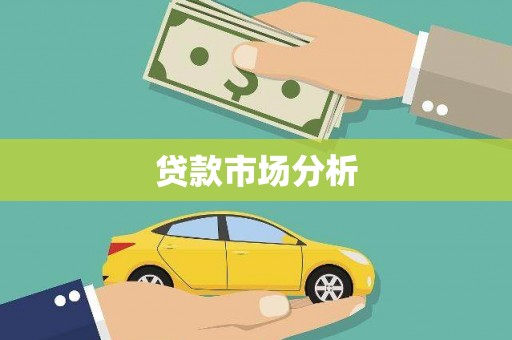 大宁贷款市场分析