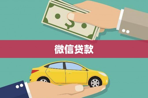 大宁微信贷款