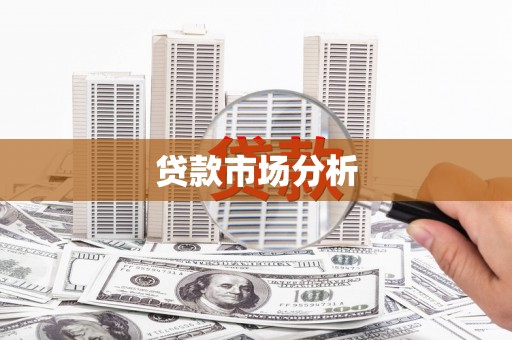 大宁贷款市场分析