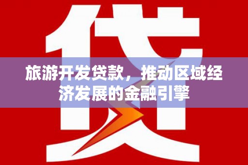 大宁旅游开发贷款，推动区域经济发展的金融引擎