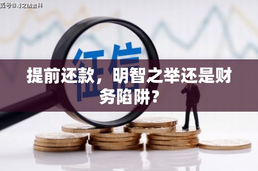 大宁提前还款，明智之举还是财务陷阱？