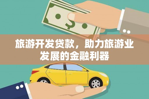 大宁旅游开发贷款，助力旅游业发展的金融利器