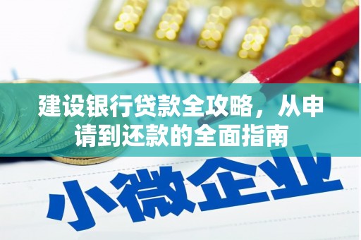 大宁建设银行贷款全攻略，从申请到还款的全面指南