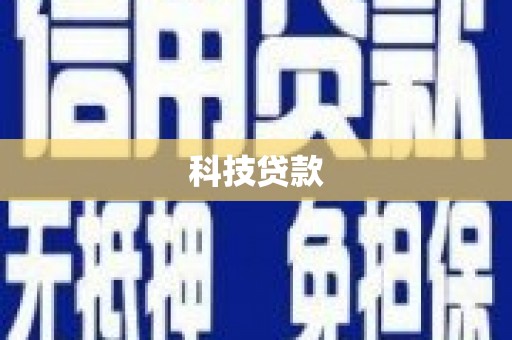 大宁科技贷款