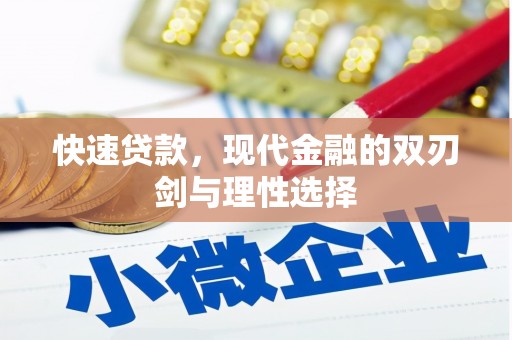 大宁快速贷款，现代金融的双刃剑与理性选择