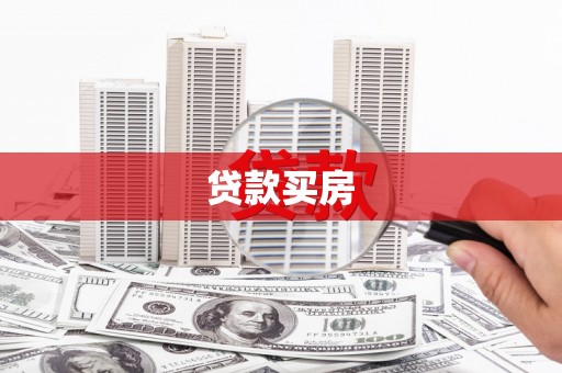 大宁贷款买房