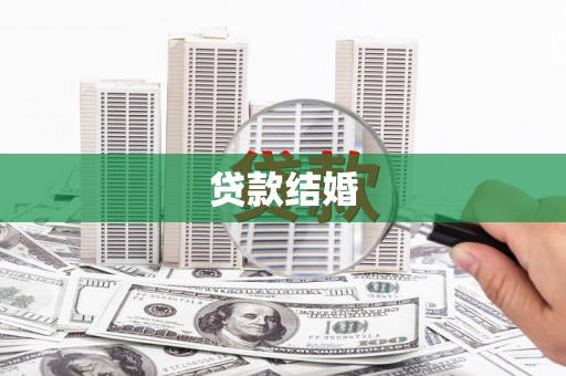 大宁贷款结婚