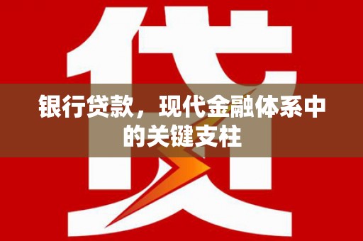 大宁银行贷款，现代金融体系中的关键支柱