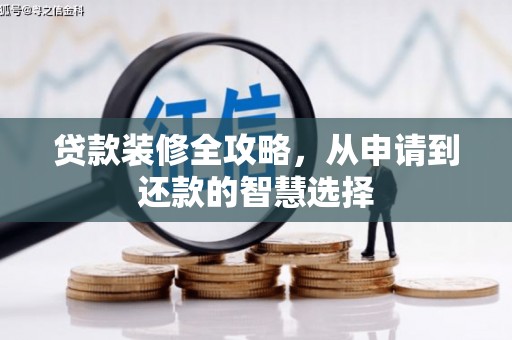 大宁贷款装修全攻略，从申请到还款的智慧选择