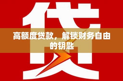 大宁高额度贷款，解锁财务自由的钥匙