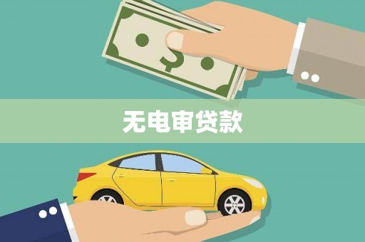 大宁无电审贷款