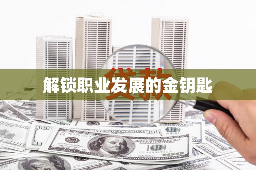 大宁解锁职业发展的金钥匙
