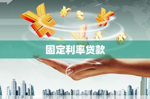 大宁固定利率贷款
