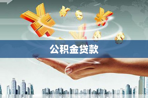 大宁公积金贷款