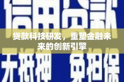 大宁贷款科技研发，重塑金融未来的创新引擎