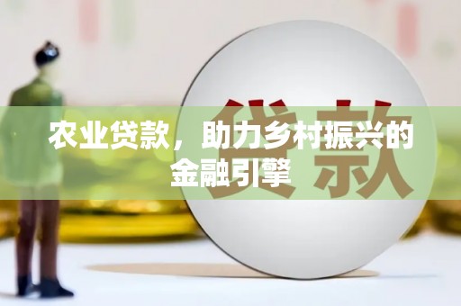 大宁农业贷款，助力乡村振兴的金融引擎