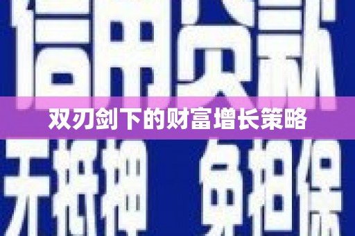 大宁双刃剑下的财富增长策略