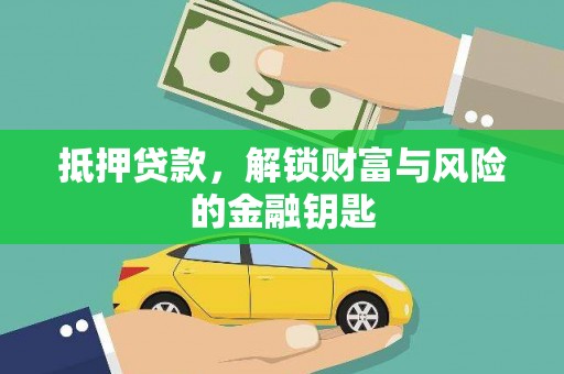 大宁抵押贷款，解锁财富与风险的金融钥匙