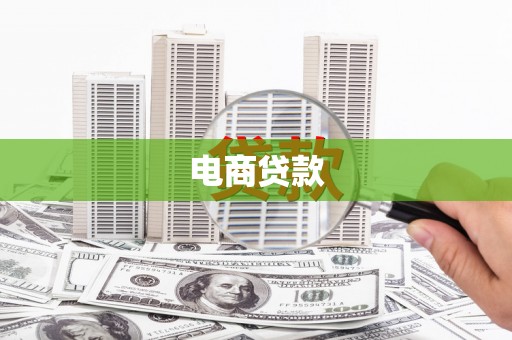 大宁电商贷款