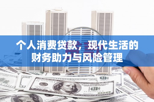 大宁个人消费贷款，现代生活的财务助力与风险管理