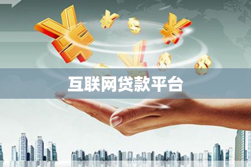 大宁互联网贷款平台