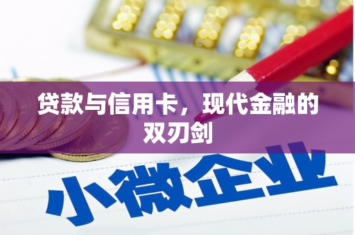 大宁贷款与信用卡，现代金融的双刃剑