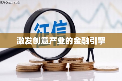 大宁激发创意产业的金融引擎