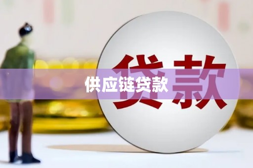 大宁供应链贷款